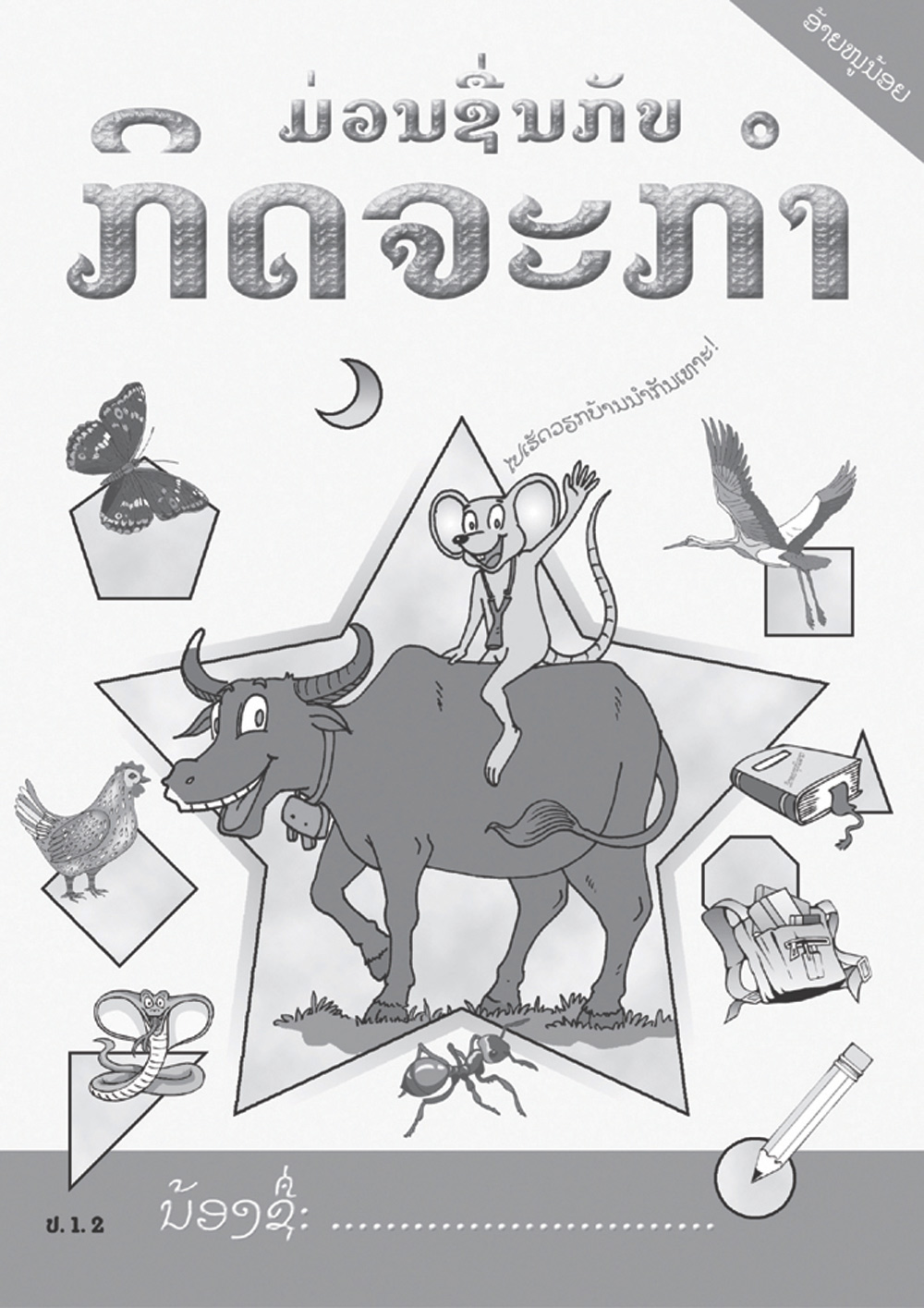Activity Book Grades 1-2 large book cover, published in Lao language