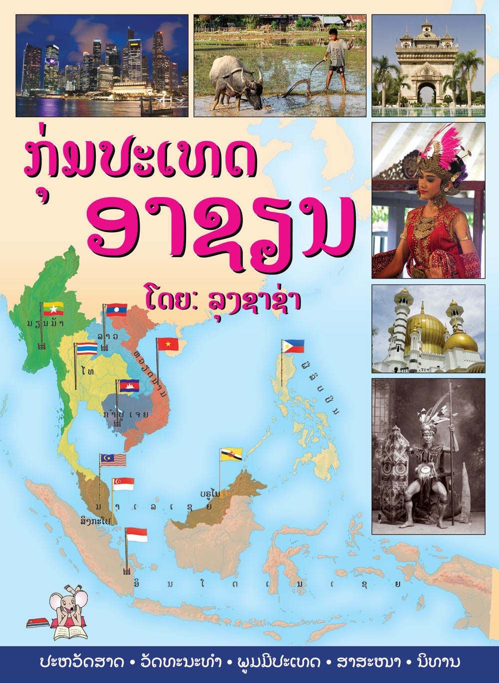 ASEAN countries large book cover, published in Lao language