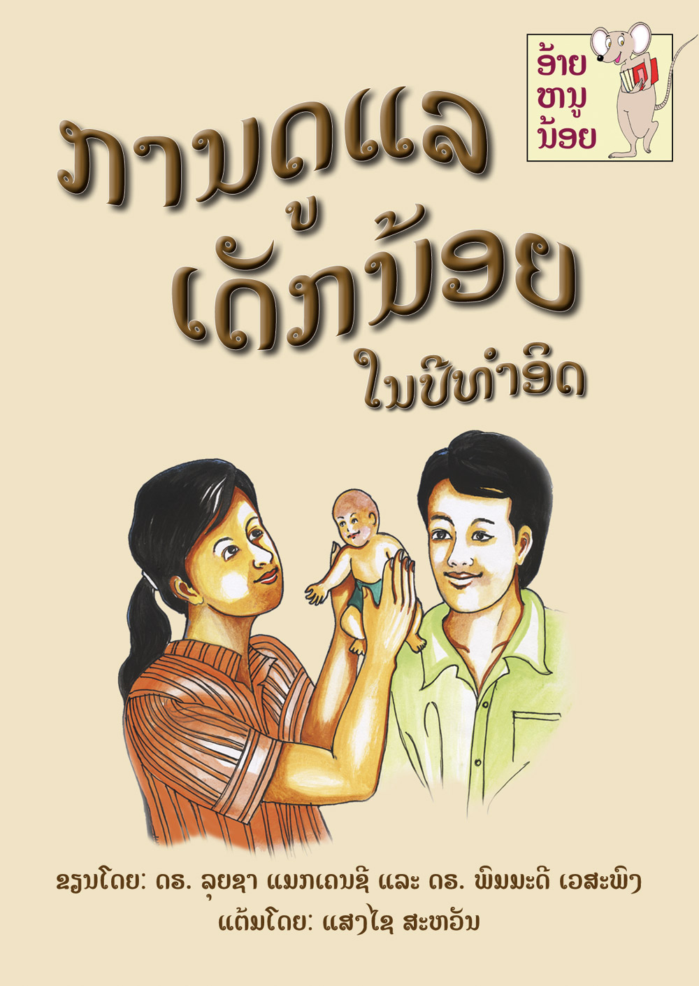 Baby Care large book cover, published in Lao language