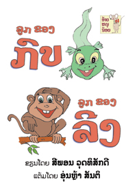 Baby Frog, Baby Monkey book cover