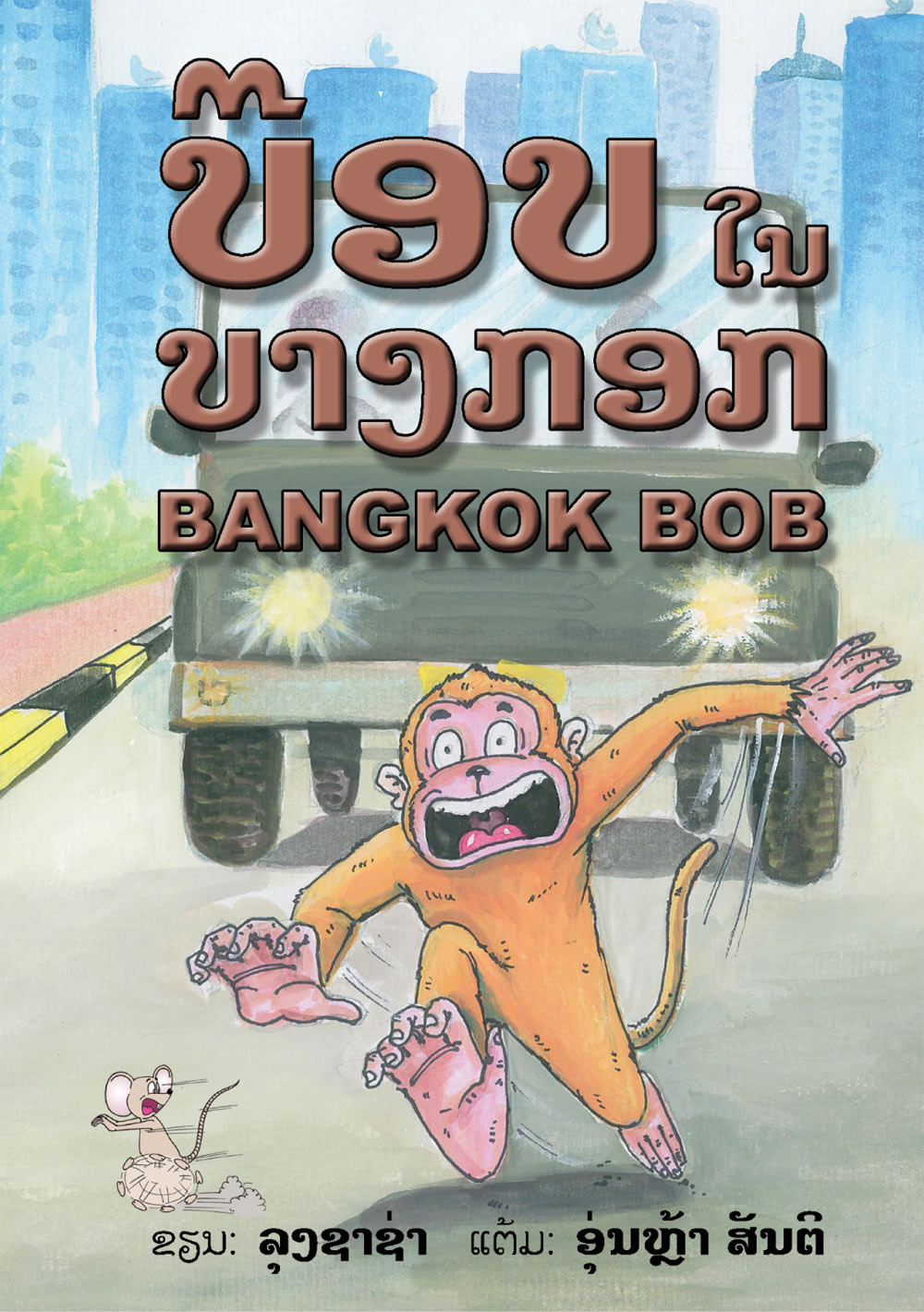 Bangkok Bob large book cover, published in Lao language