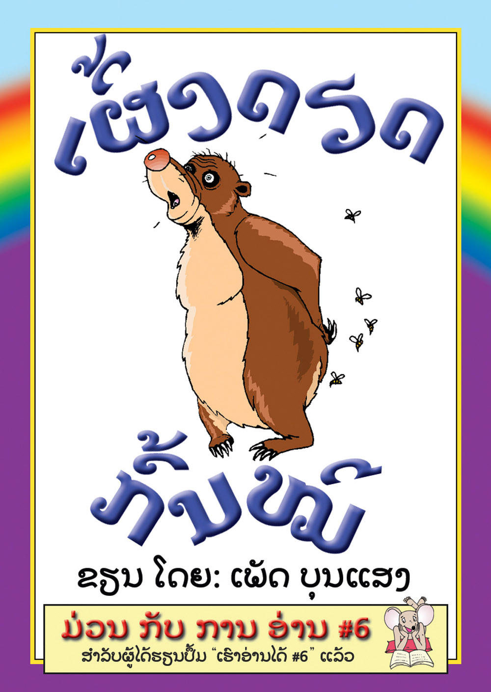 The Bees Sting the Bear large book cover, published in Lao language
