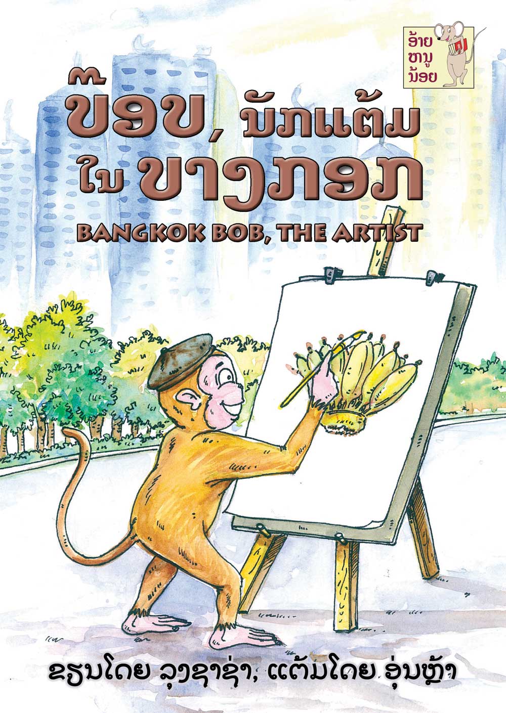 Bangkok Bob, the Artist large book cover, published in Lao language