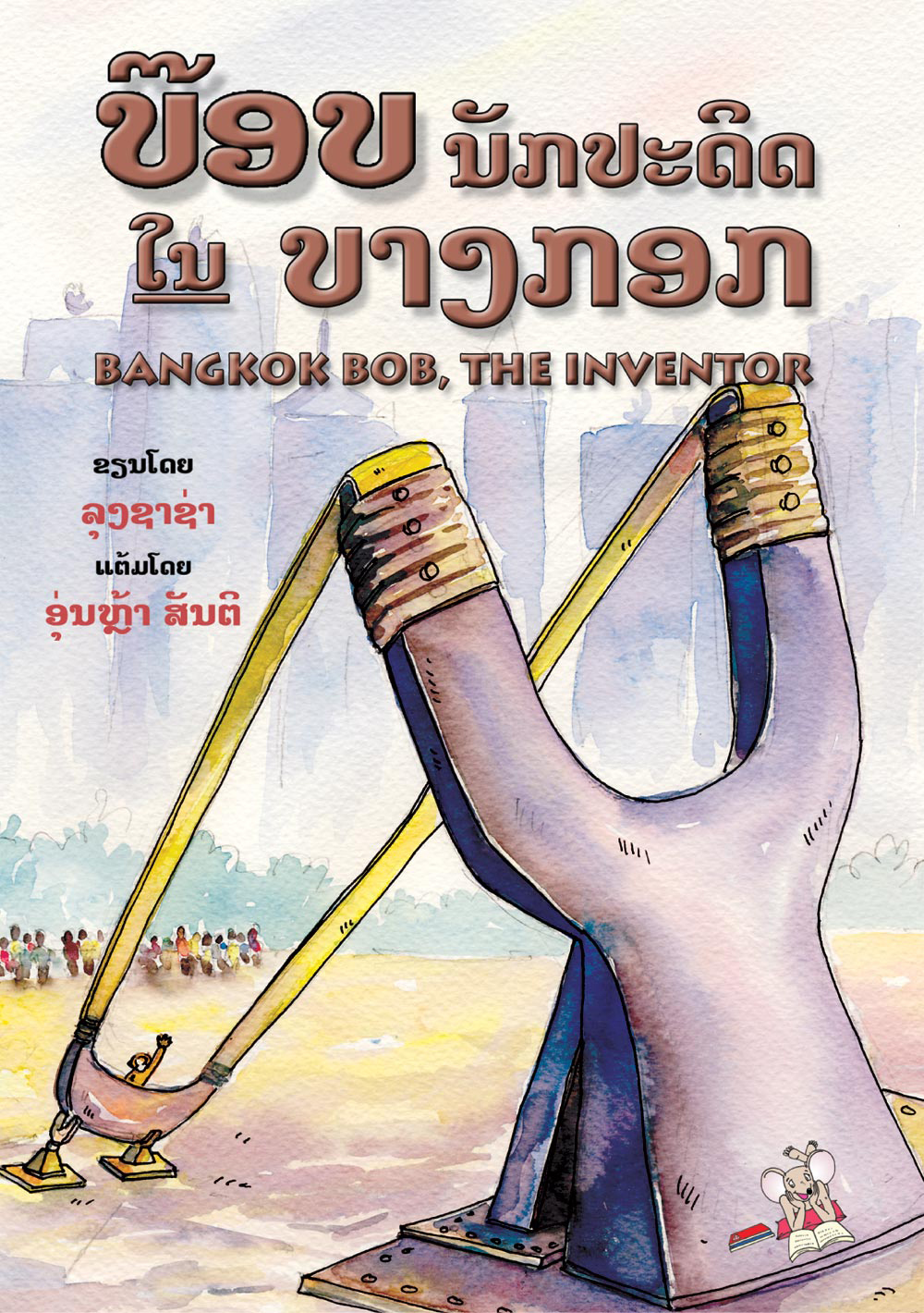 Bangkok Bob, the Inventor large book cover, published in Lao language