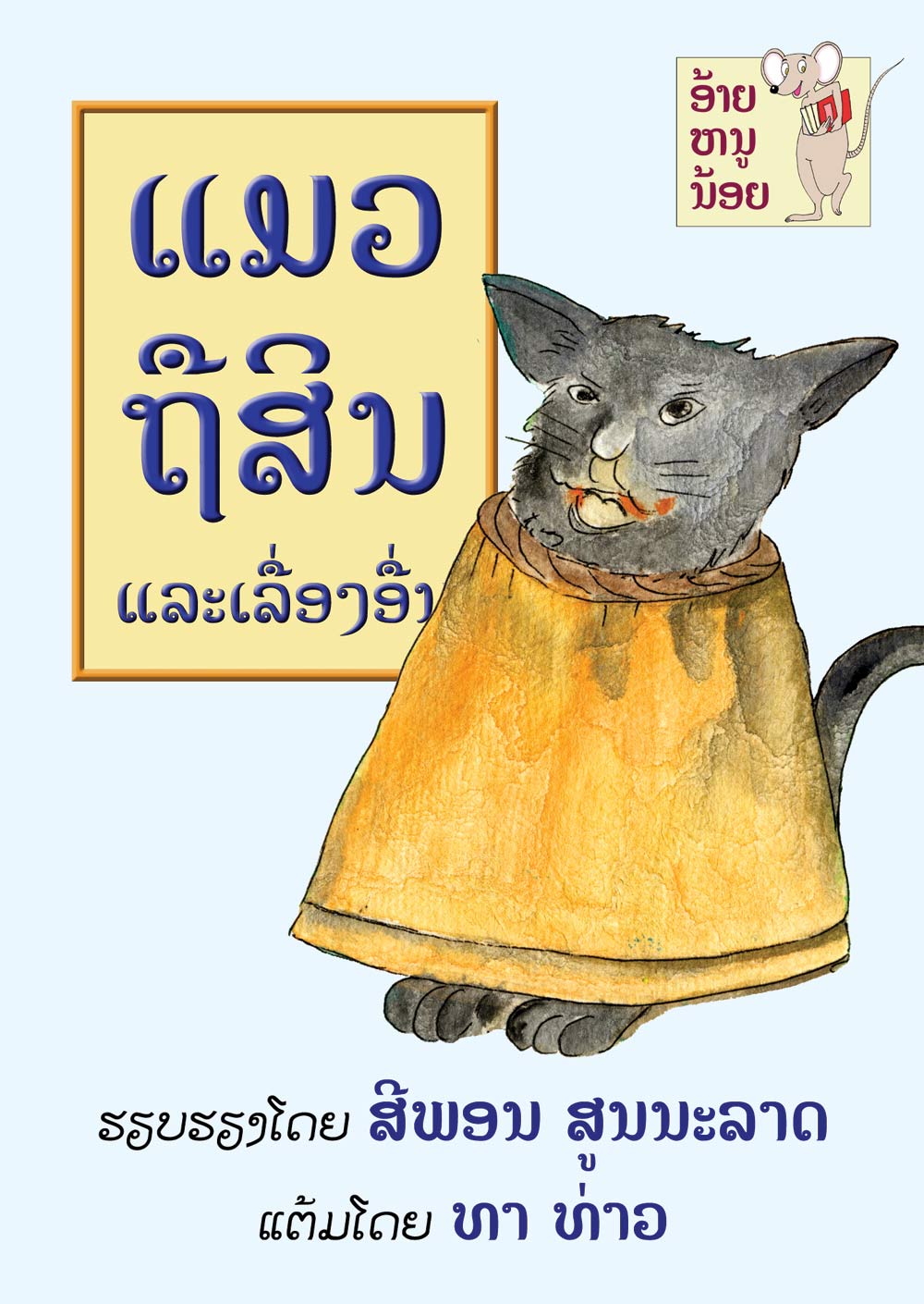 The Cat that Meditated large book cover, published in Lao language