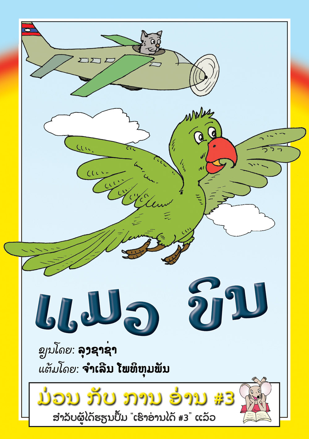 The Cat That Flew large book cover, published in Lao language