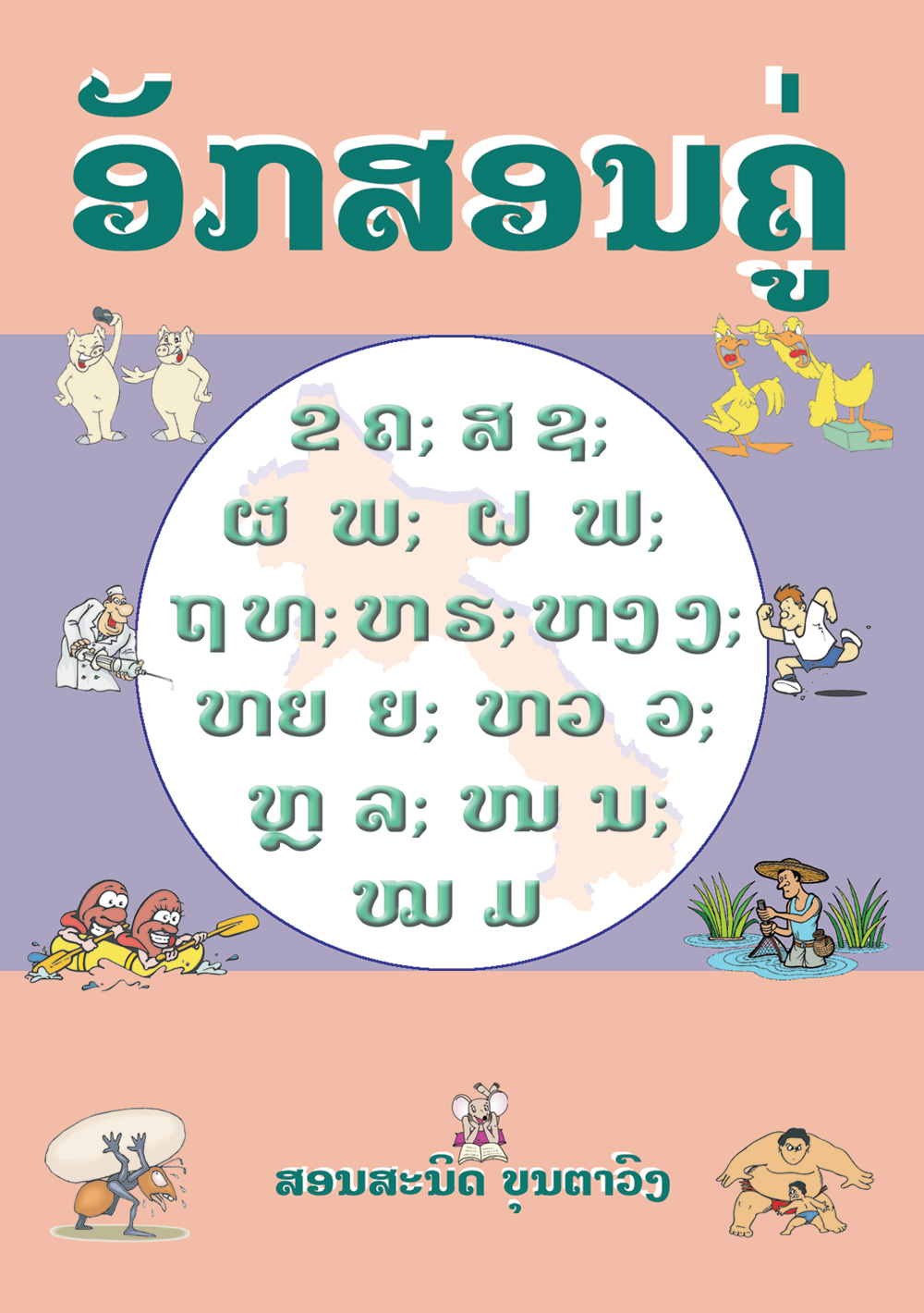 Consonants High and Low large book cover, published in Lao language