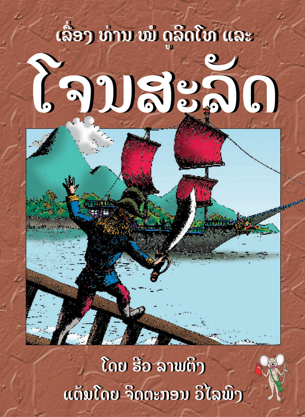Dr. Dolittle and the Pirates large book cover, published in Lao language