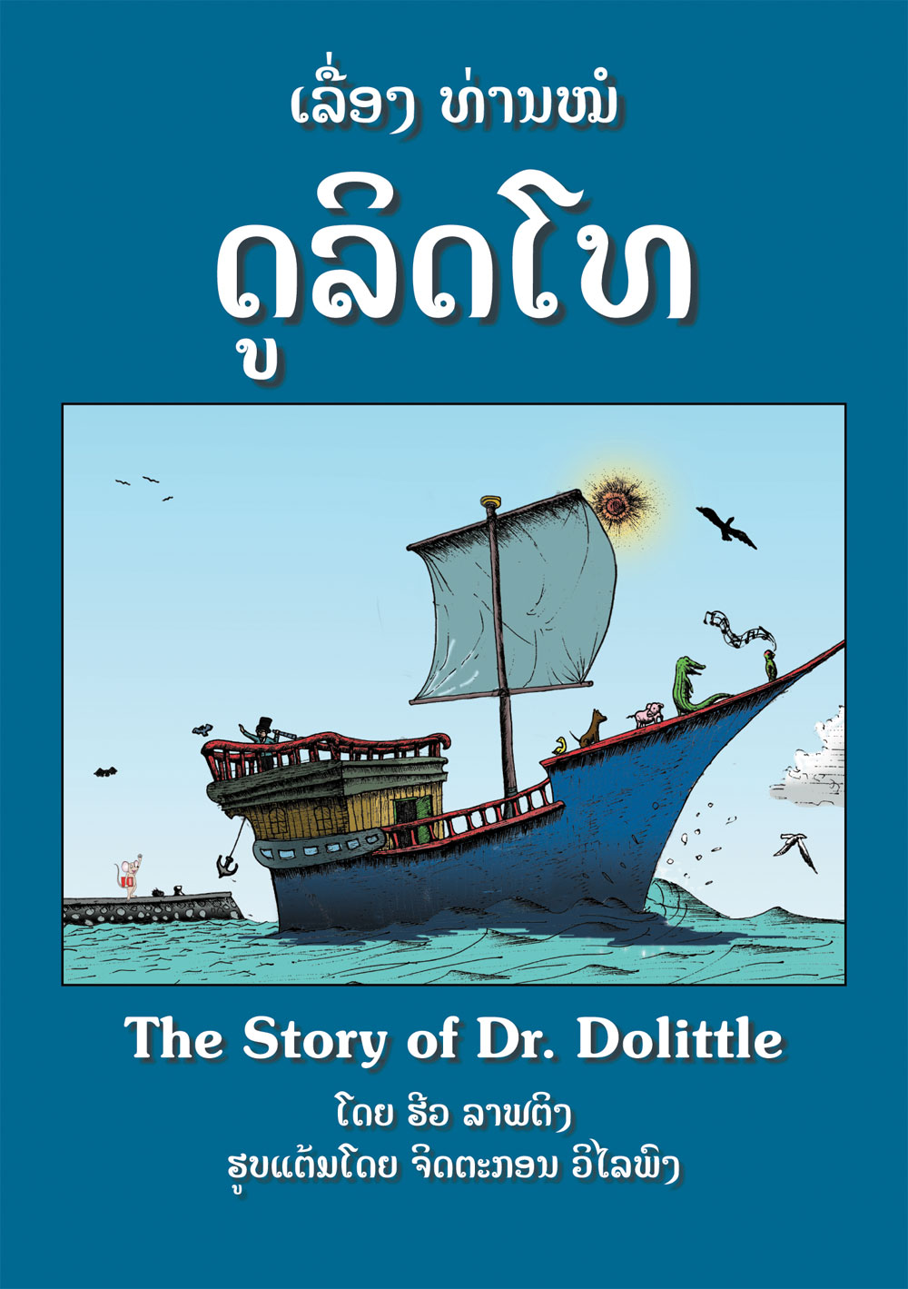 The Story of Dr. Dolittle large book cover, published in Lao and English