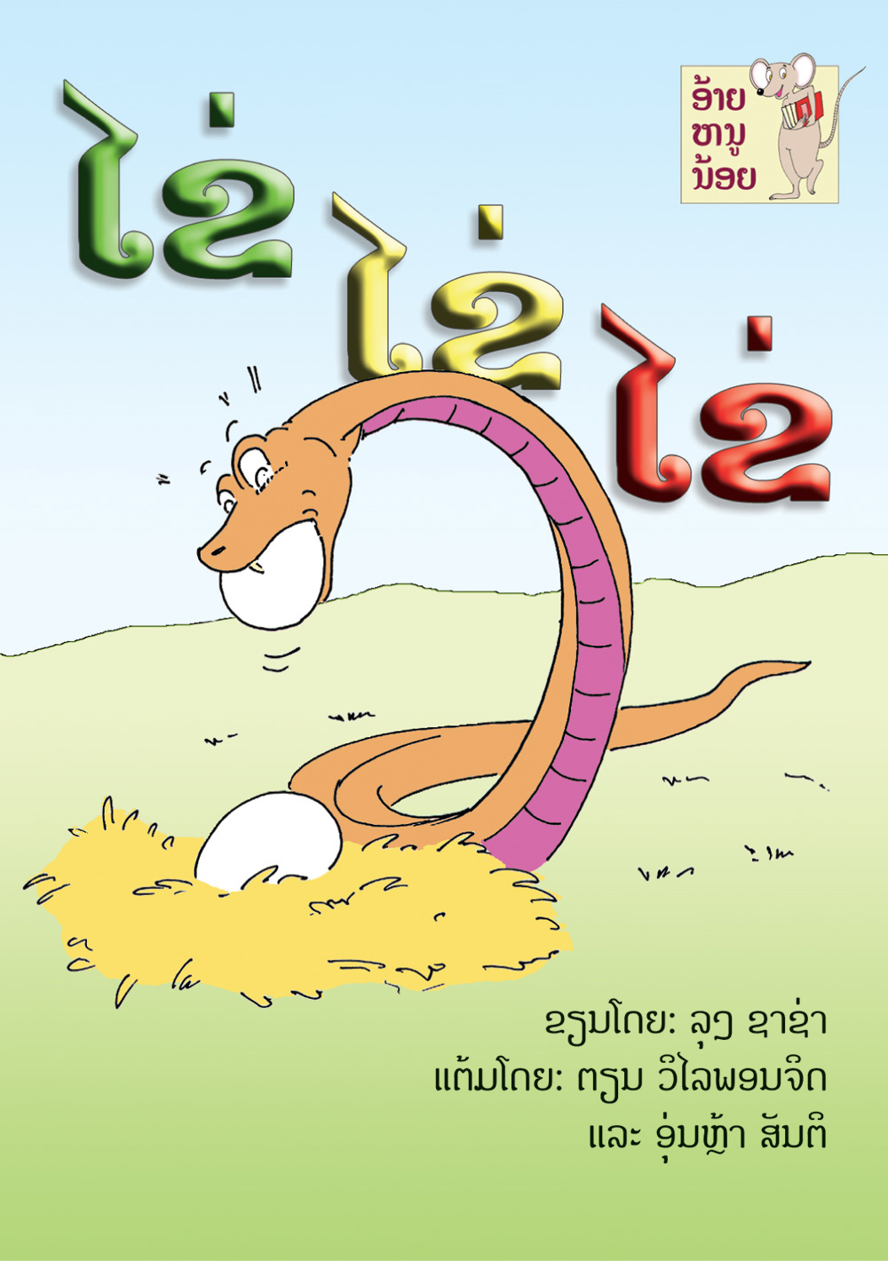 Eggs, Eggs, Eggs large book cover, published in Lao language