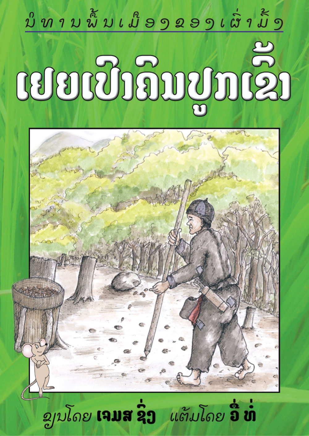 Farmer Yia Pao large book cover, published in Lao language