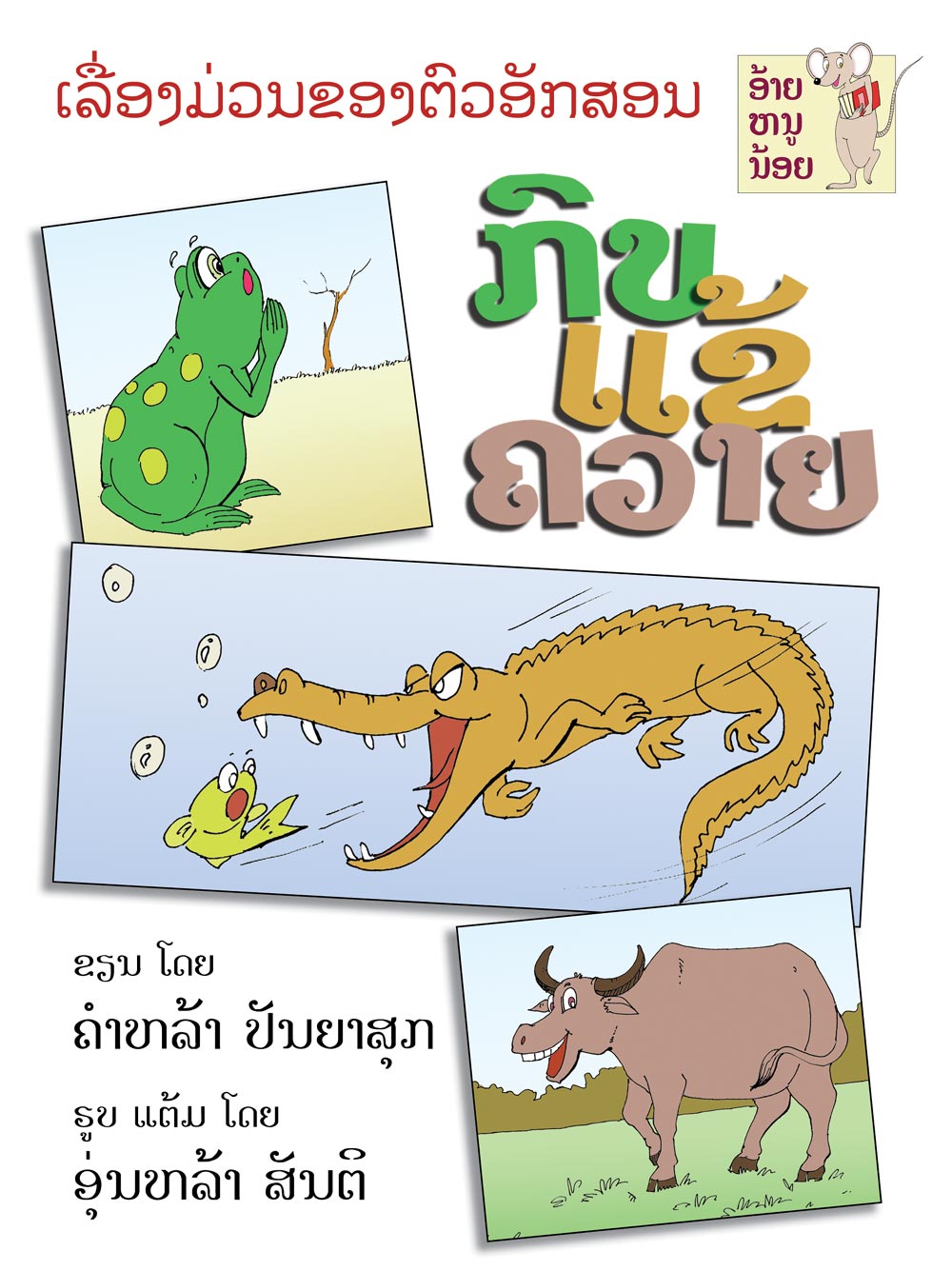 Frog, Alligator, Buffalo large book cover, published in Lao language