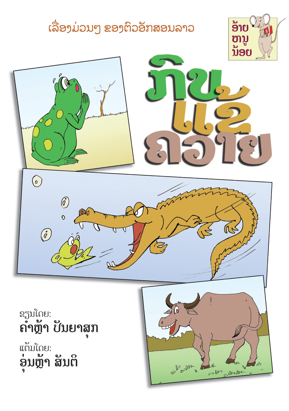 Frog, Alligator, Buffalo large book cover, published in Lao language