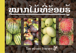 Fruits That I Know book cover