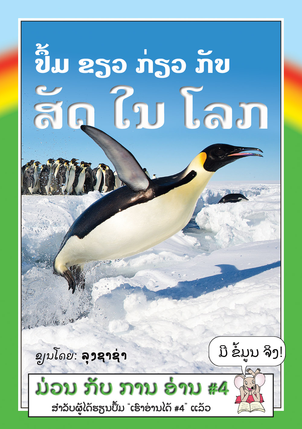 The Green Book about Animals of the World large book cover, published in Lao language