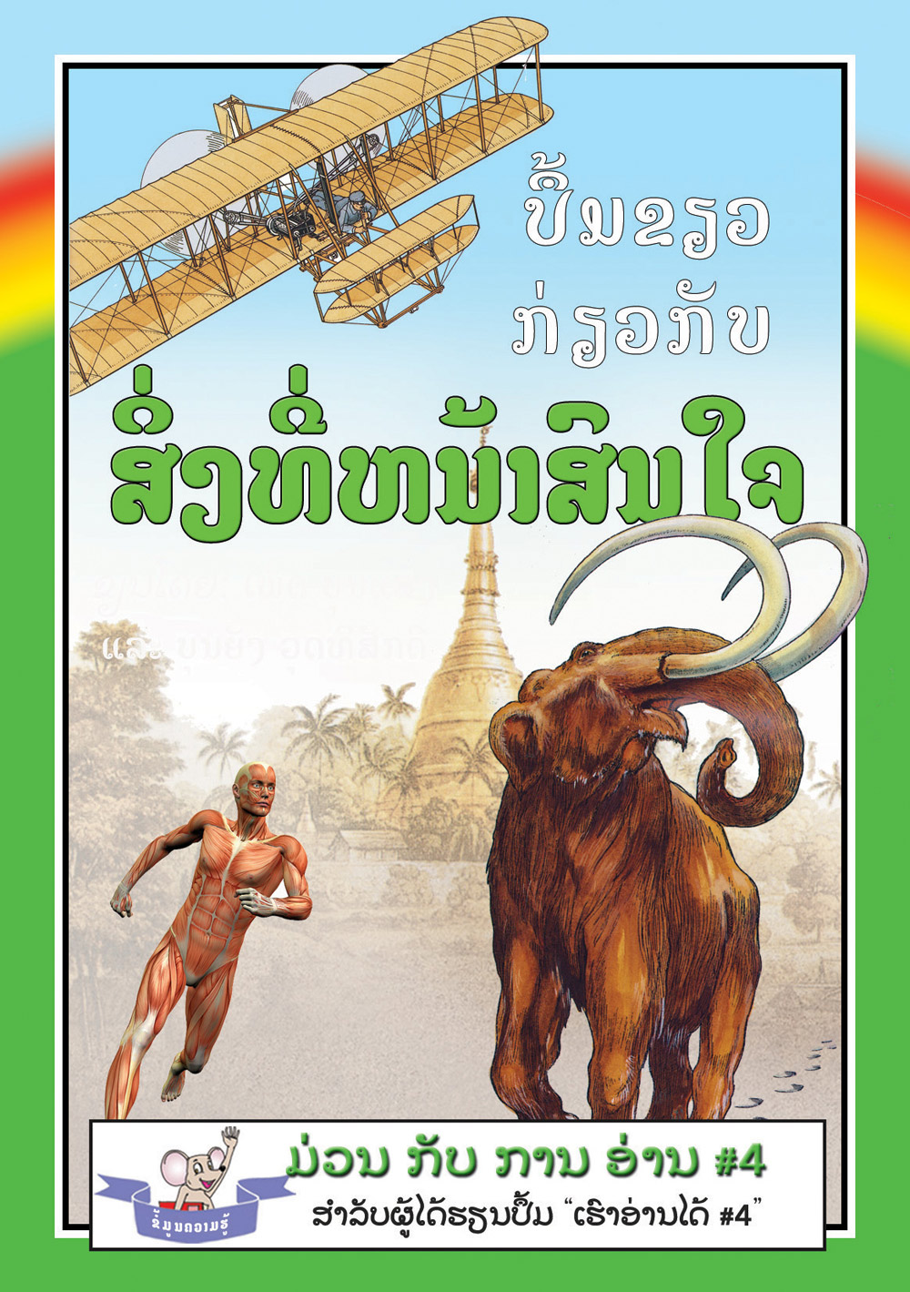 The Green Book of Interesting Facts large book cover, published in Lao language