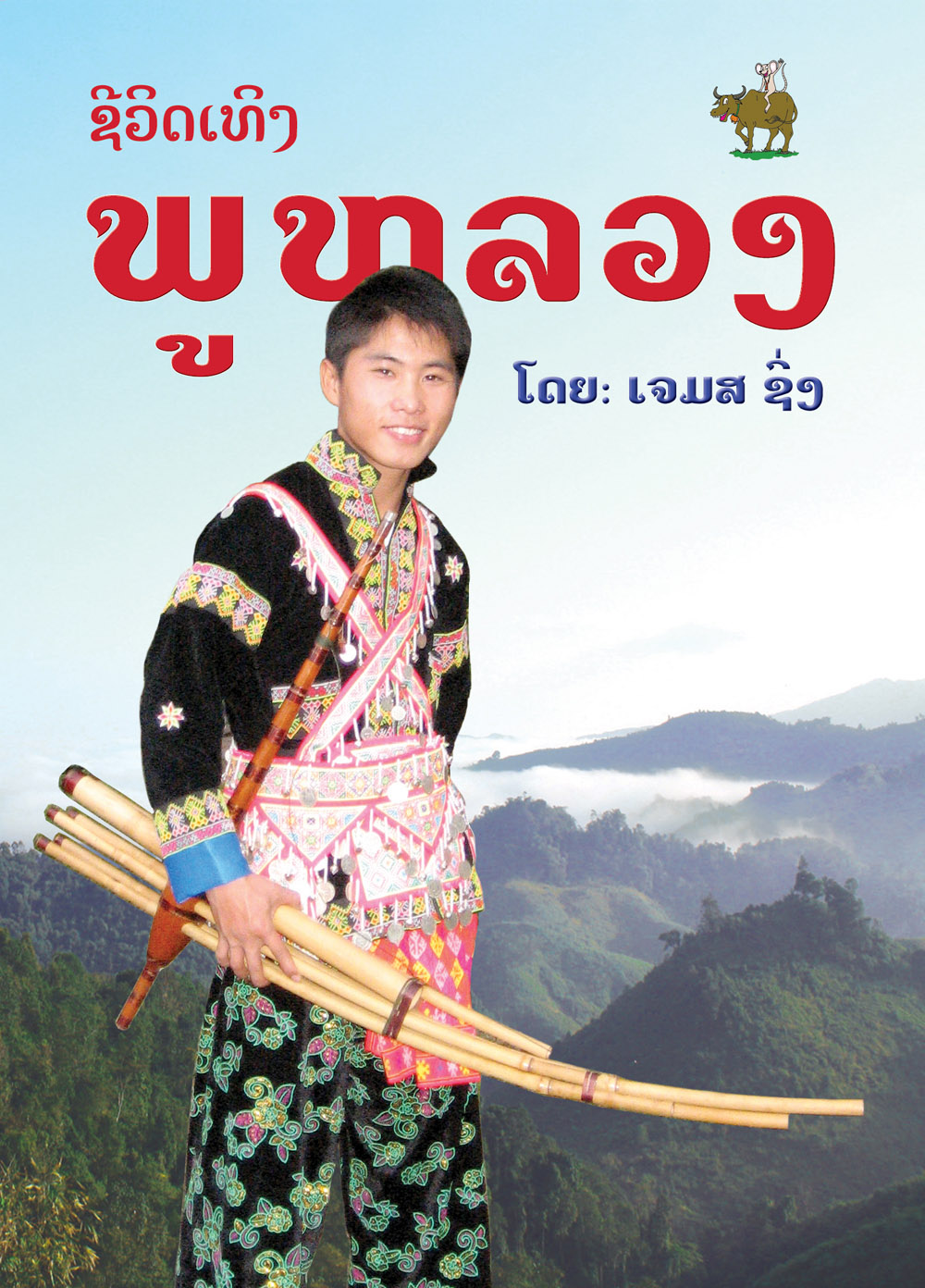 Growing Up on the Mountain large book cover, published in Lao language