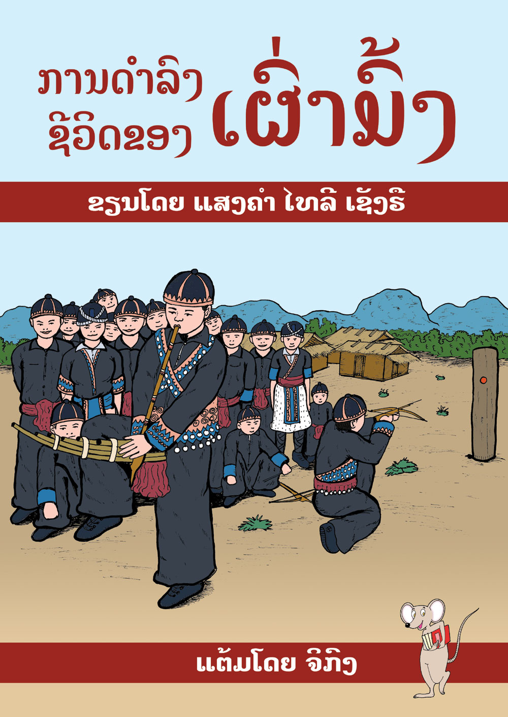 Hmong Life large book cover, published in Lao language