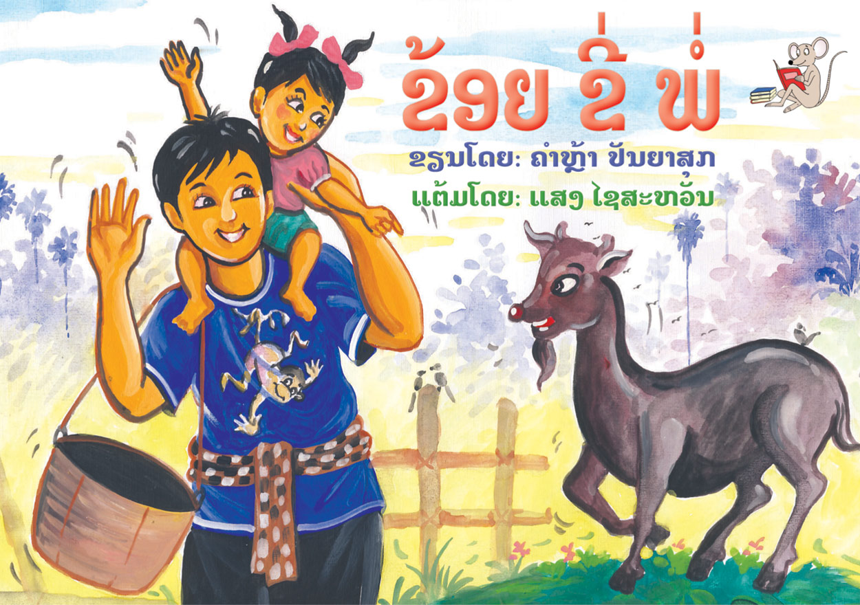 I am riding my father large book cover, published in Lao language