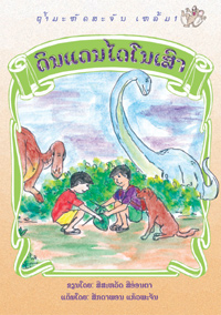 In the Land of Dinosaurs book cover