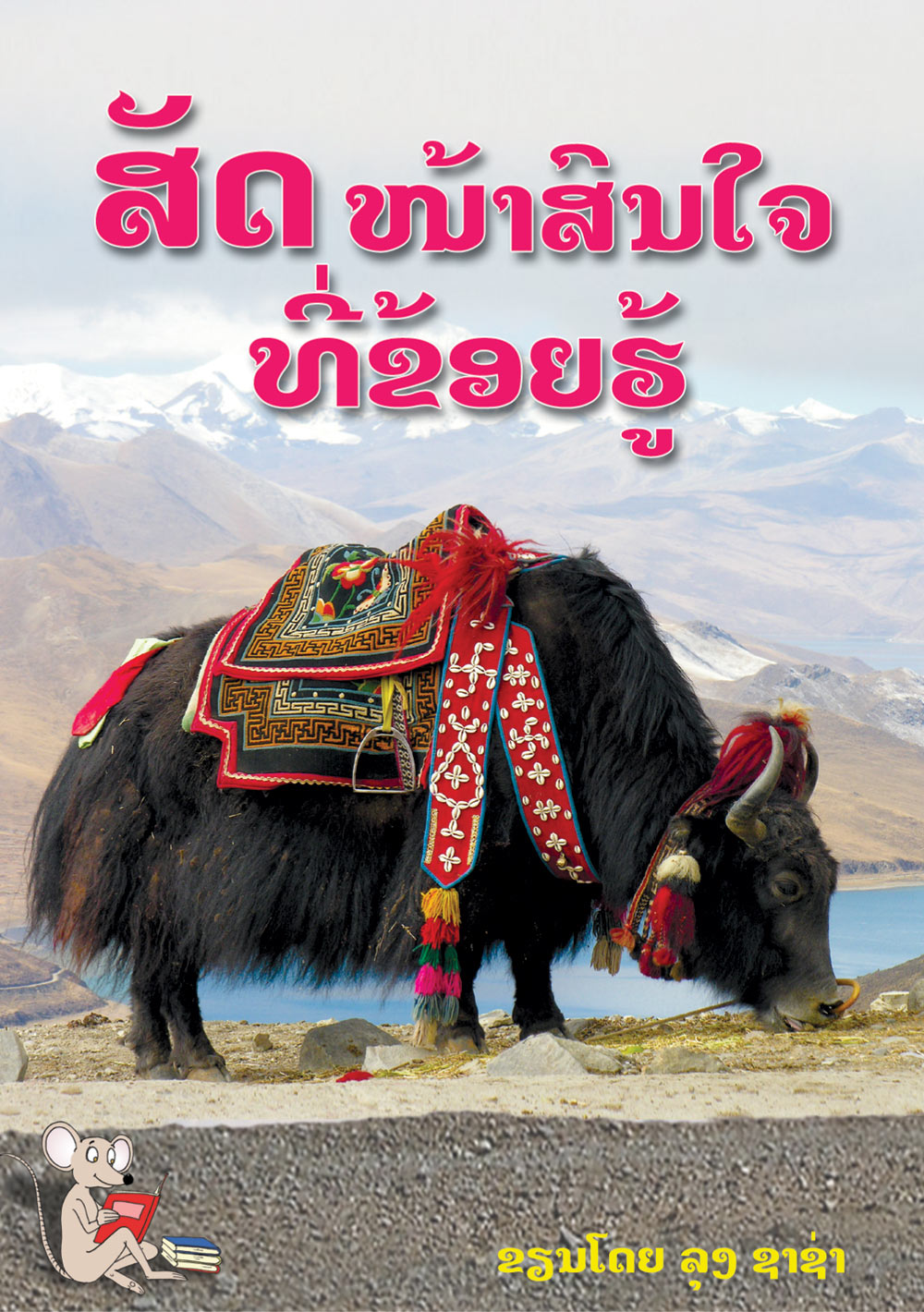Interesting Animals That I Know large book cover, published in Lao language
