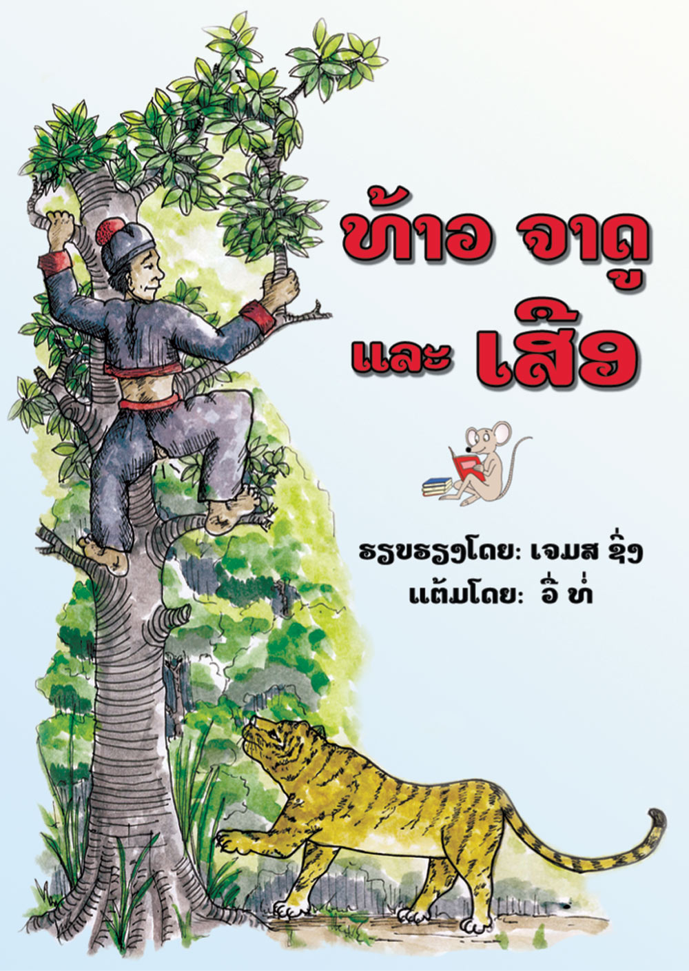 Jadu and the Tiger large book cover, published in Lao language