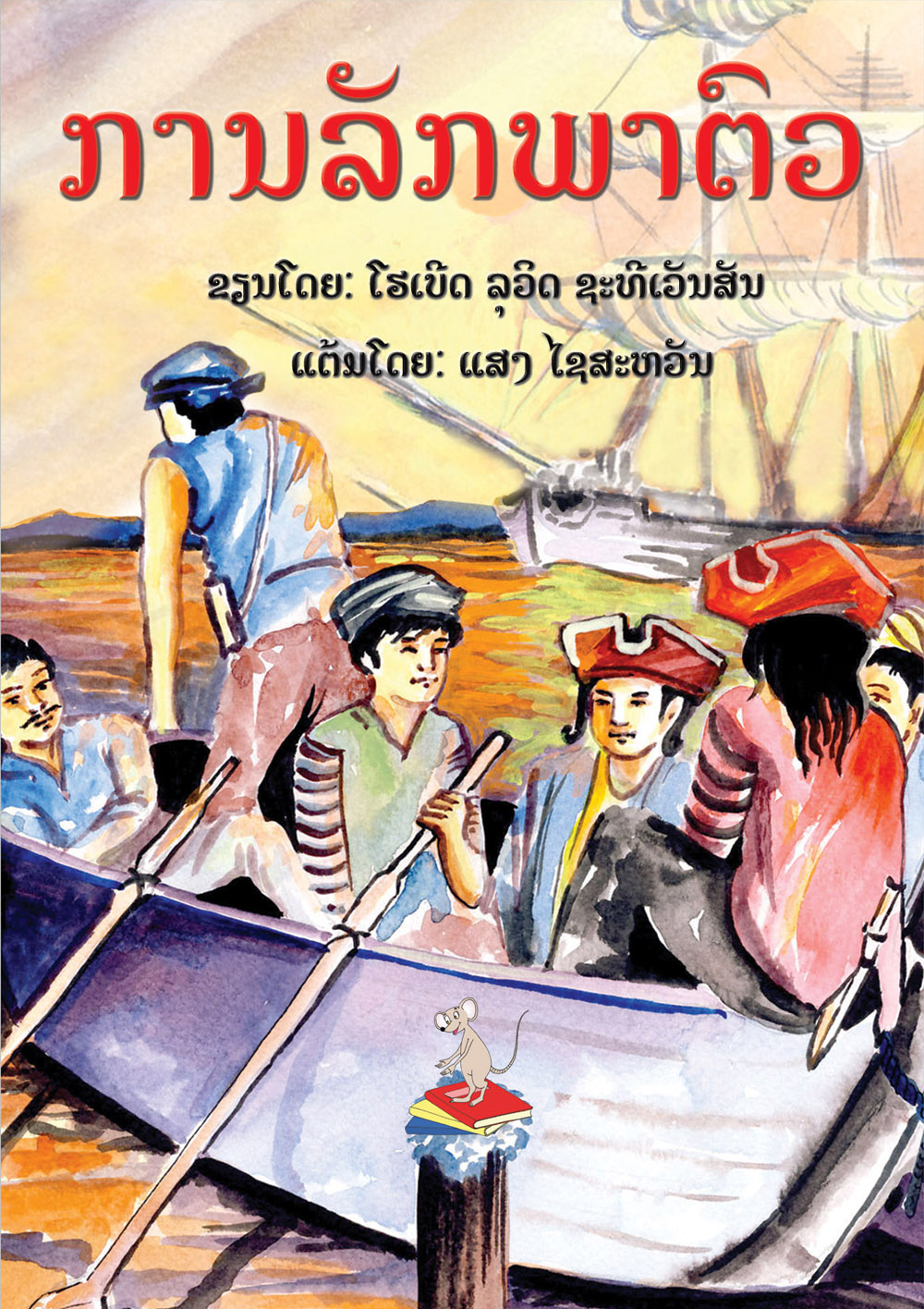 Kidnapped large book cover, published in Lao language