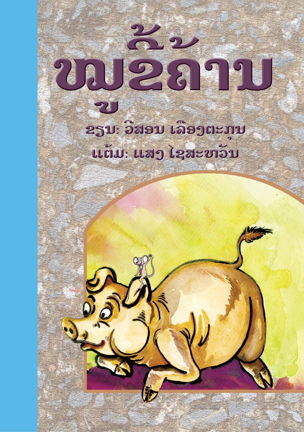 Lazy Pig large book cover, published in Lao language
