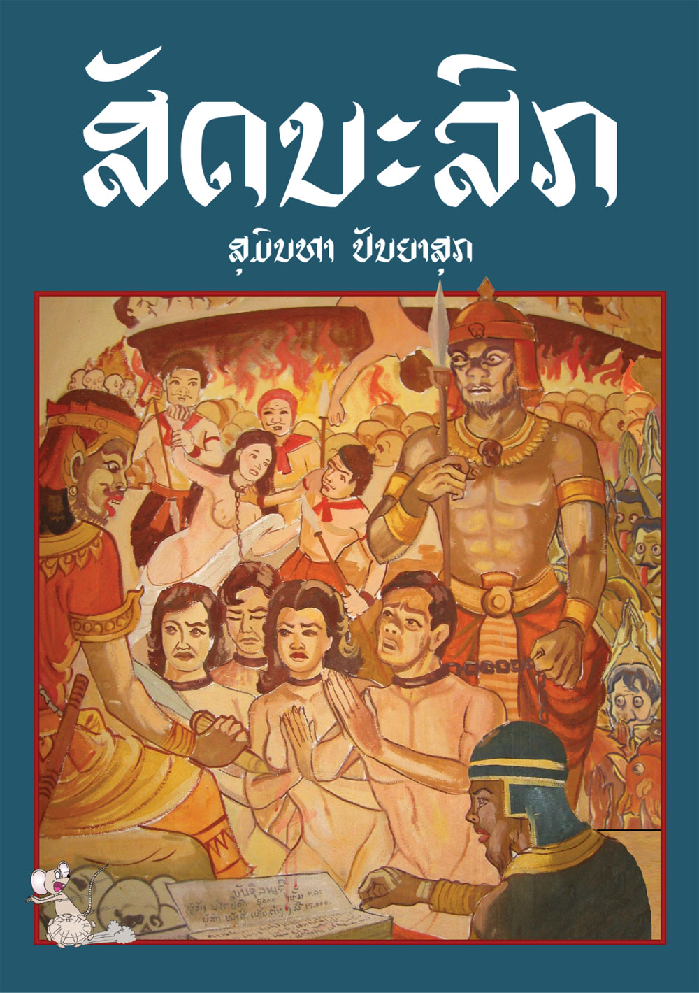Life in Hell large book cover, published in Lao language