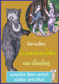 The Lying King and the Sun Bear book cover