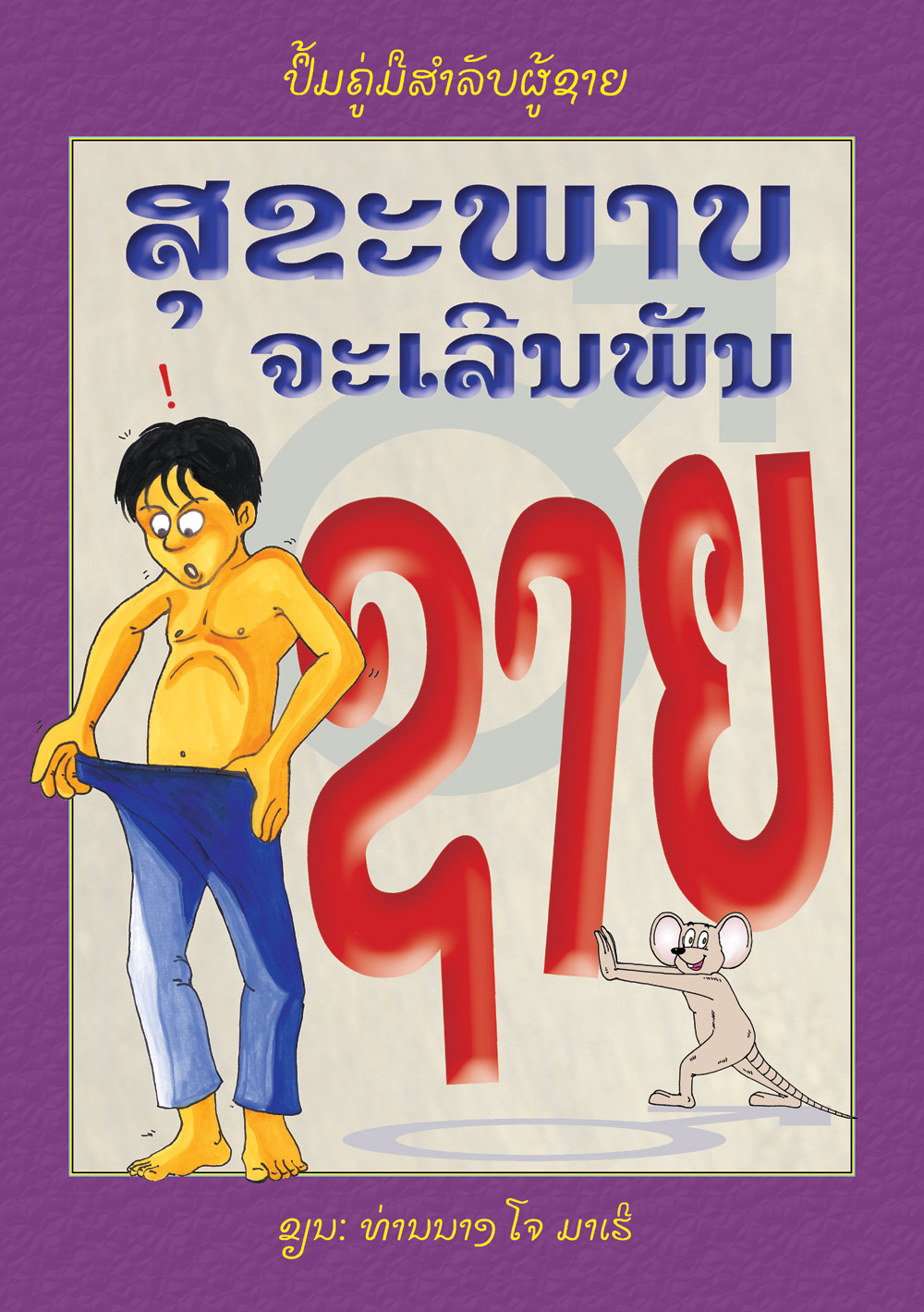 Men's Health large book cover, published in Lao language