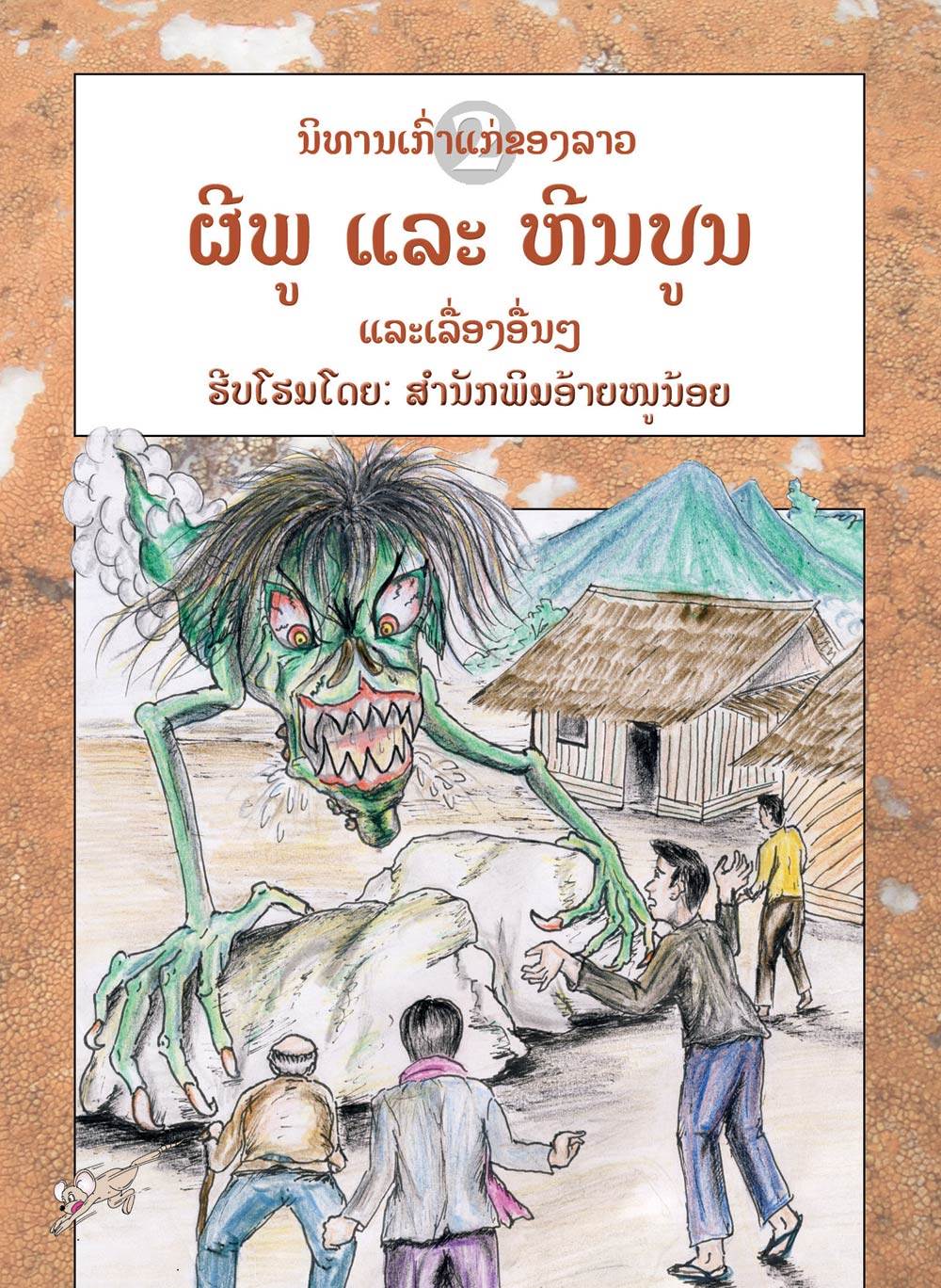 The Mountain Spirits and the Stone Mortars large book cover, published in Lao language