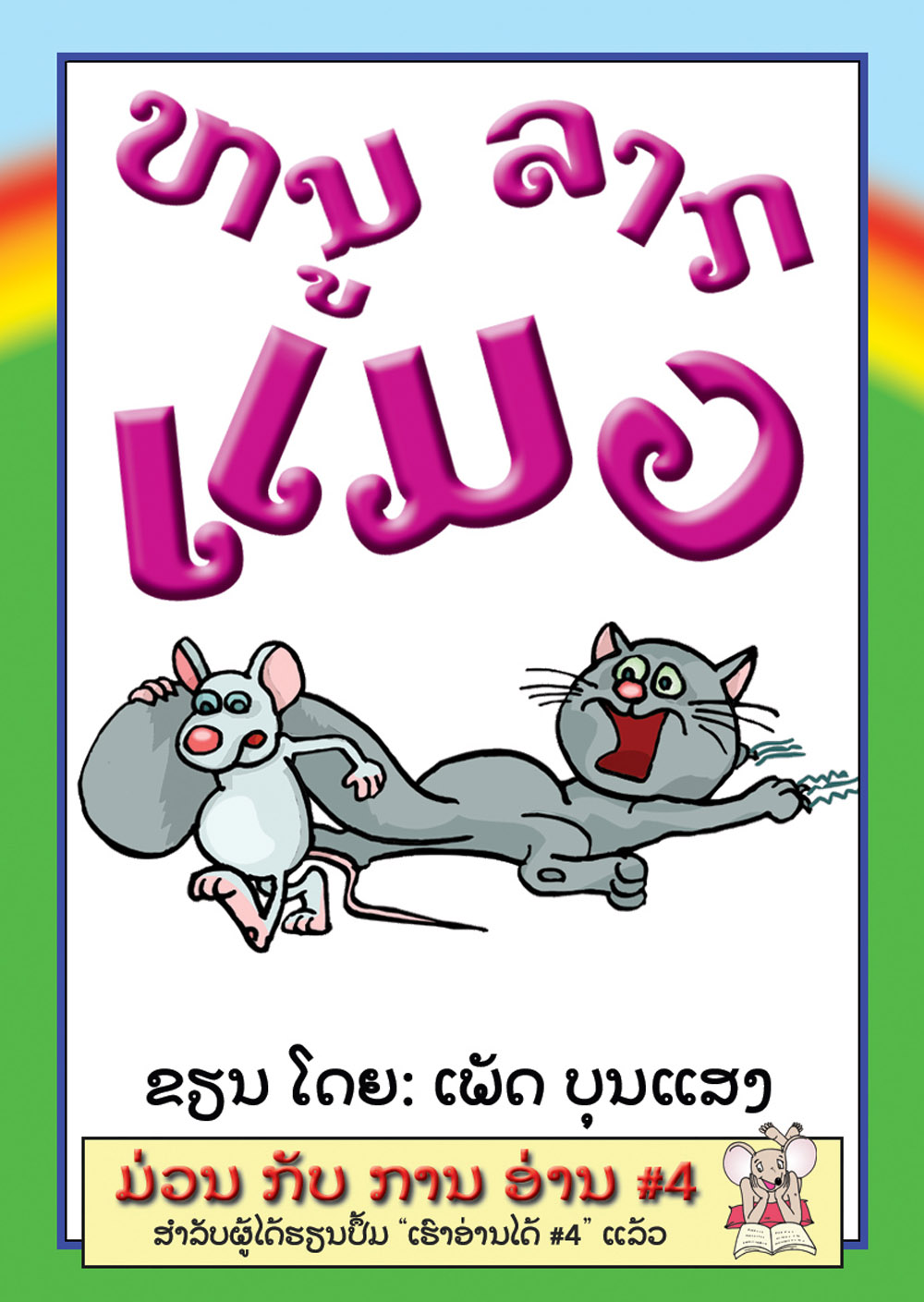 The Mouse Drags the Cat large book cover, published in Lao language