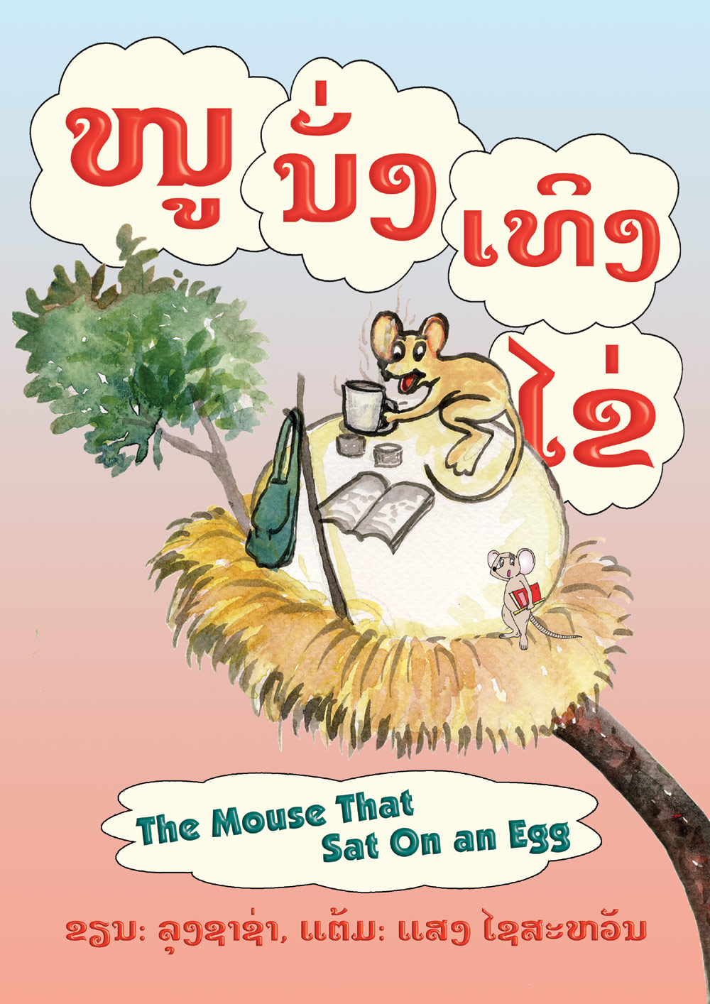 The Mouse that Sat on an Egg large book cover, published in Lao and English