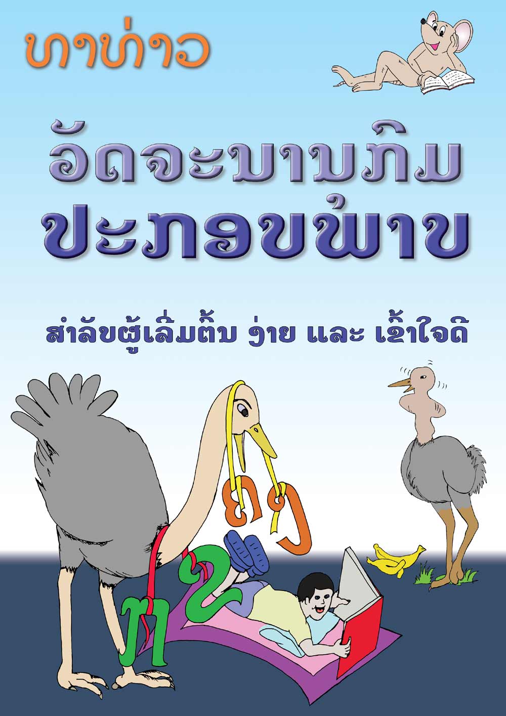 Picture Dictionary large book cover, published in Lao language