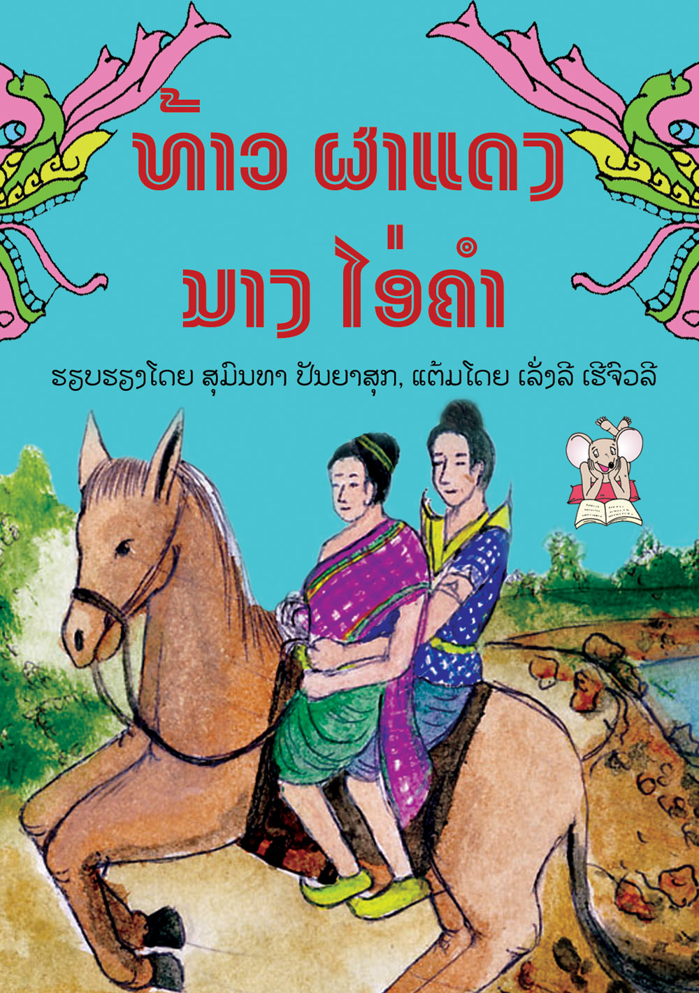 Prince Phadaeng and Princess Aikham large book cover, published in Lao language