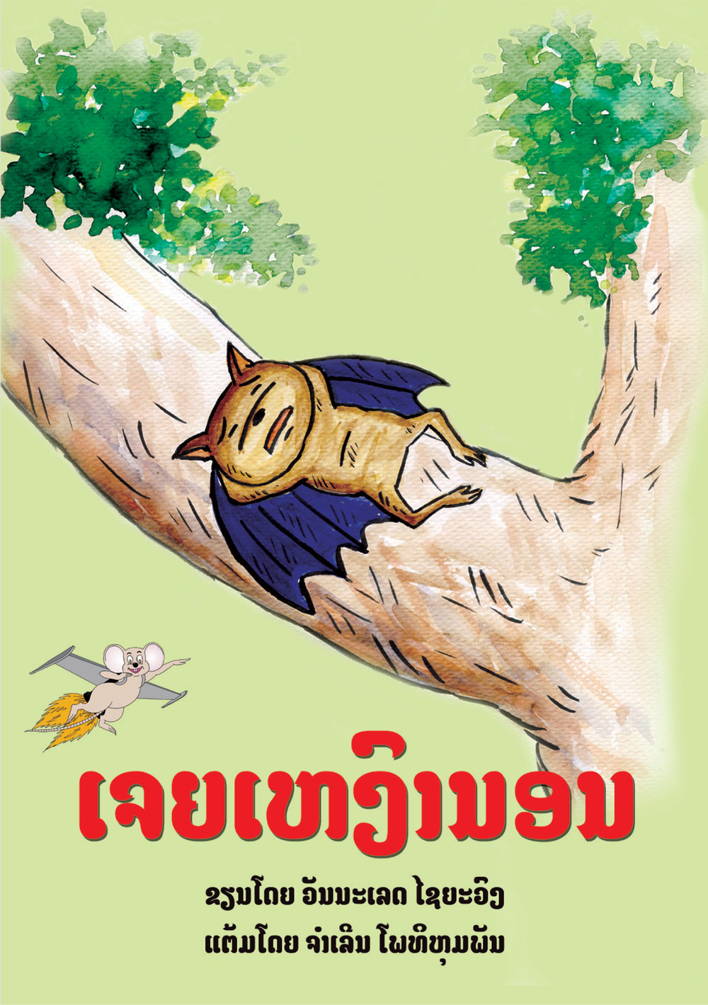 The Sleepy Bat large book cover, published in Lao language