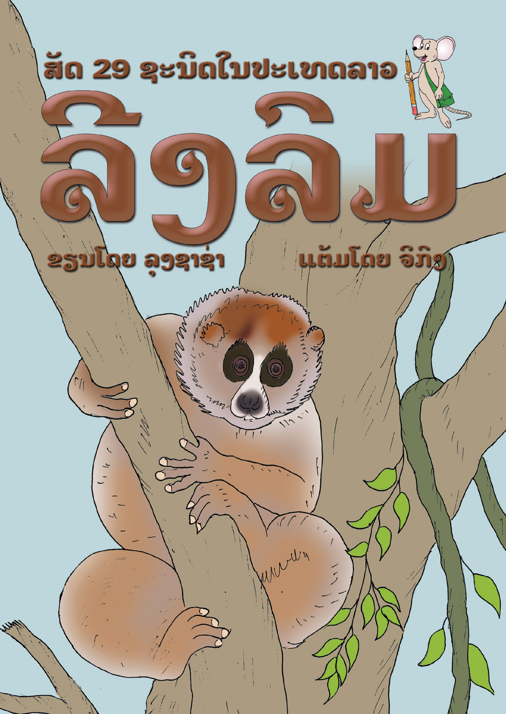 The Slow Loris large book cover, published in Lao language