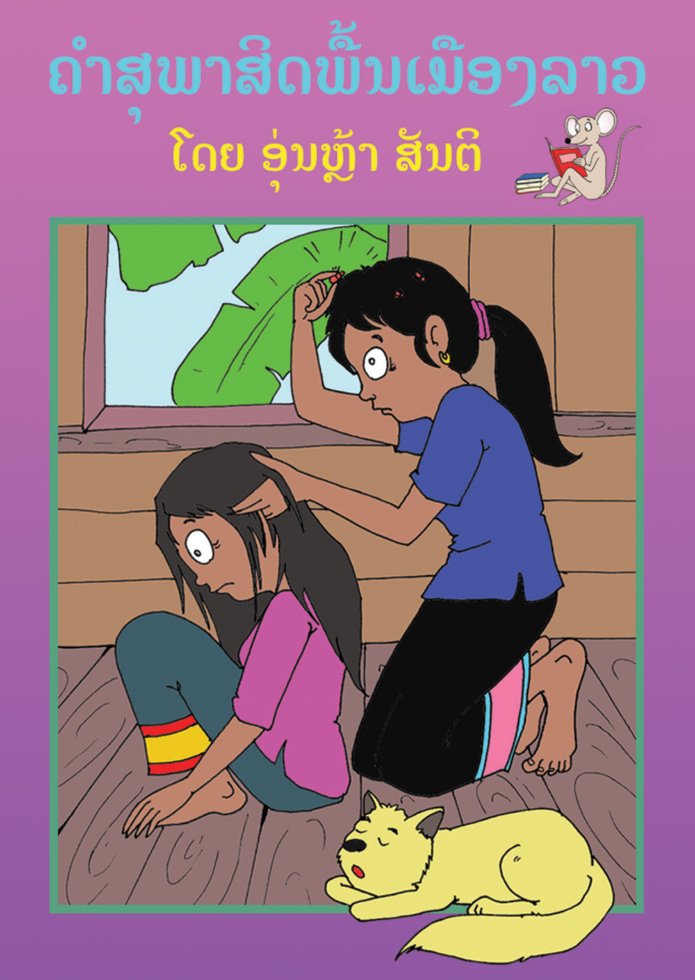 Lao Proverbs - Small (color) large book cover, published in Lao language