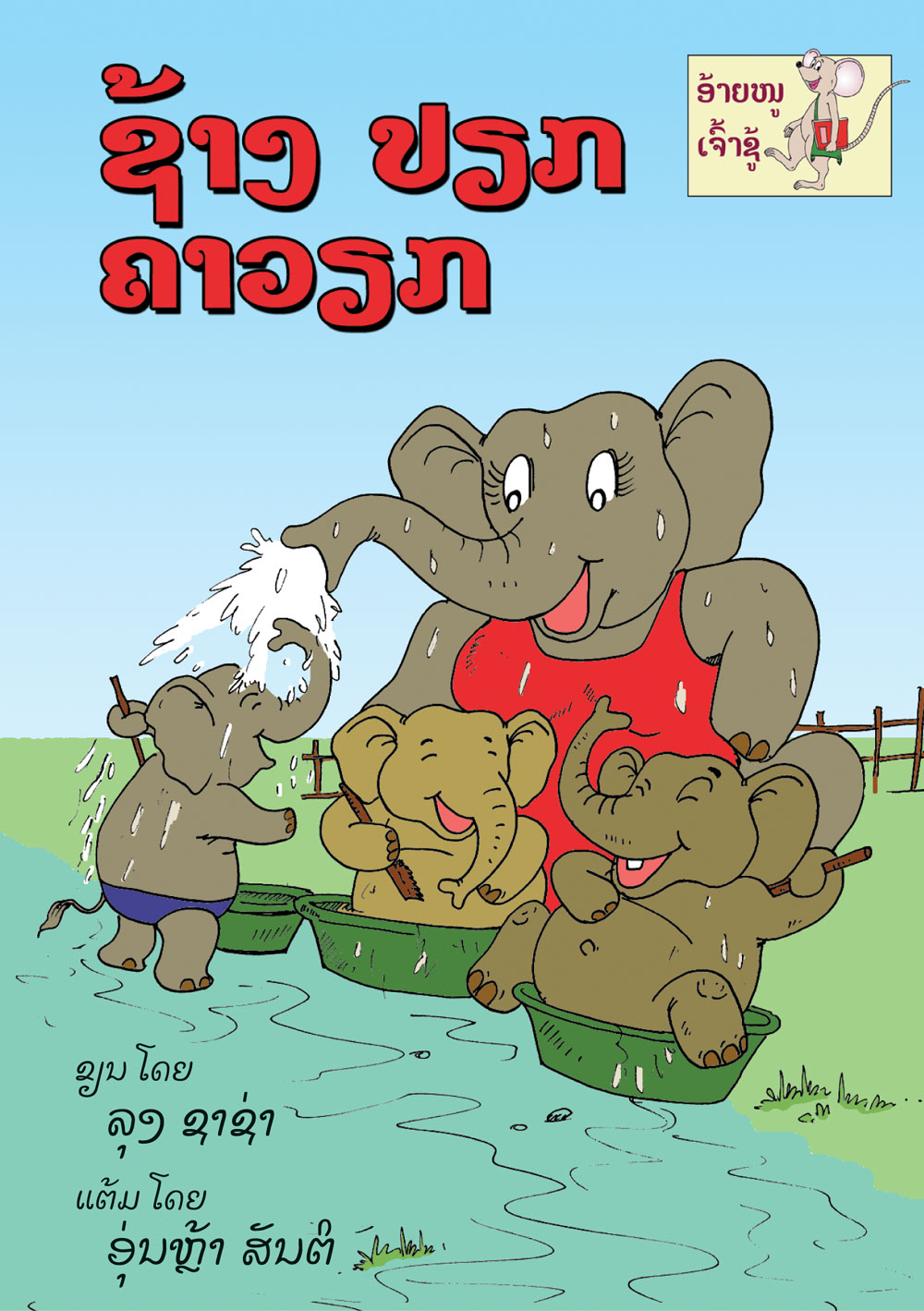 The Wet Elephant is Busy large book cover, published in Lao language