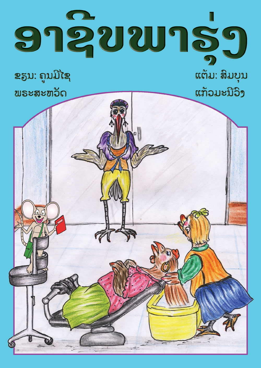 Who Are You? large book cover, published in Lao language