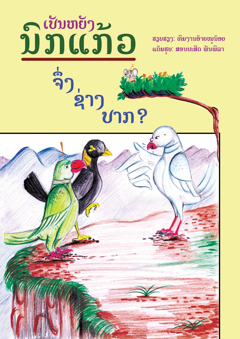 Why the Parrot Can Talk large book cover, published in Lao language