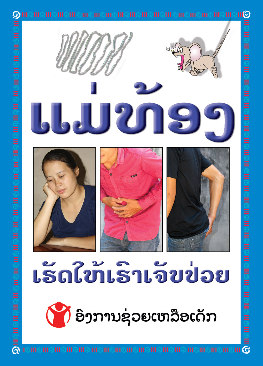 Worms Make You Sick large book cover, published in Lao language