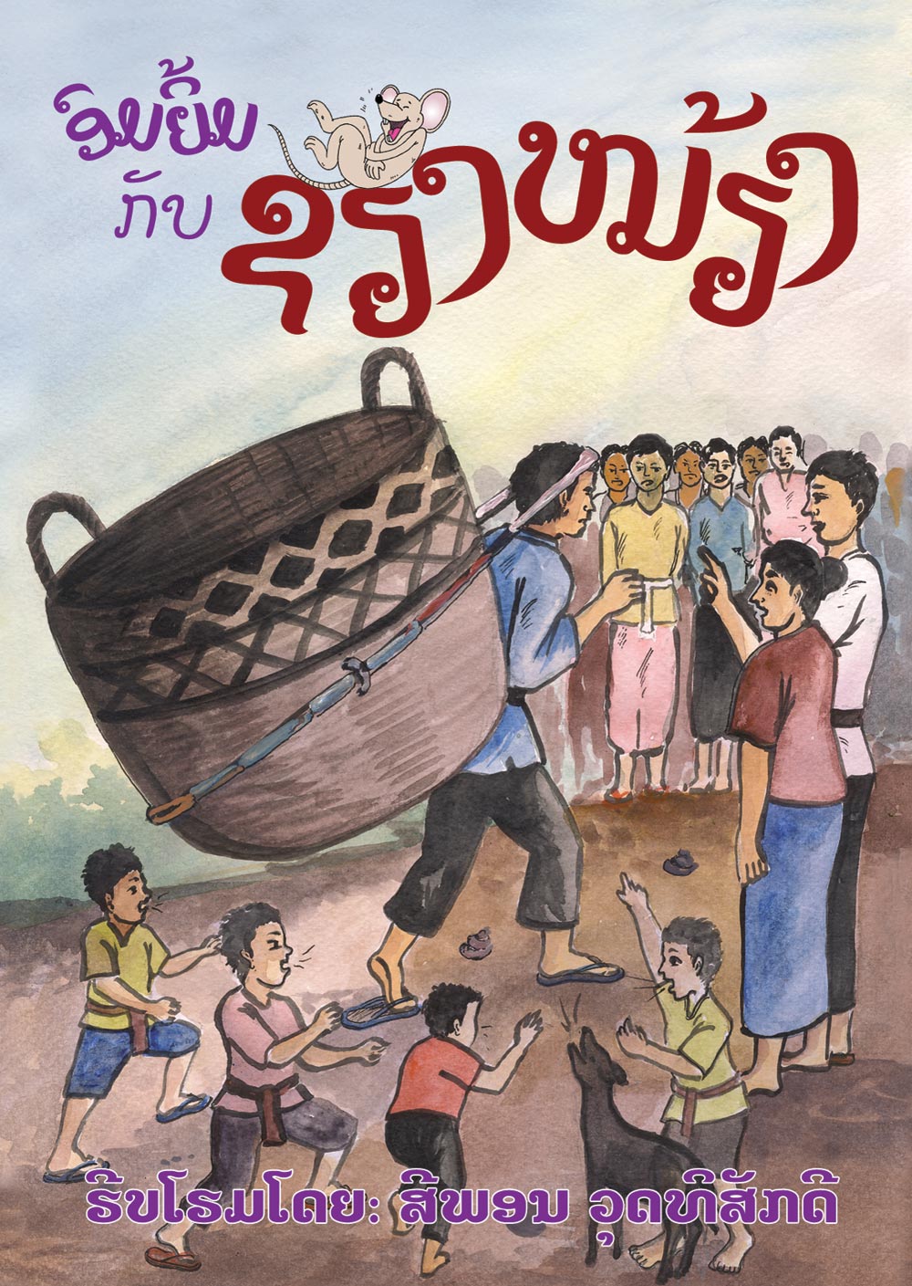 Xieng Mieng stories large book cover, published in Lao language
