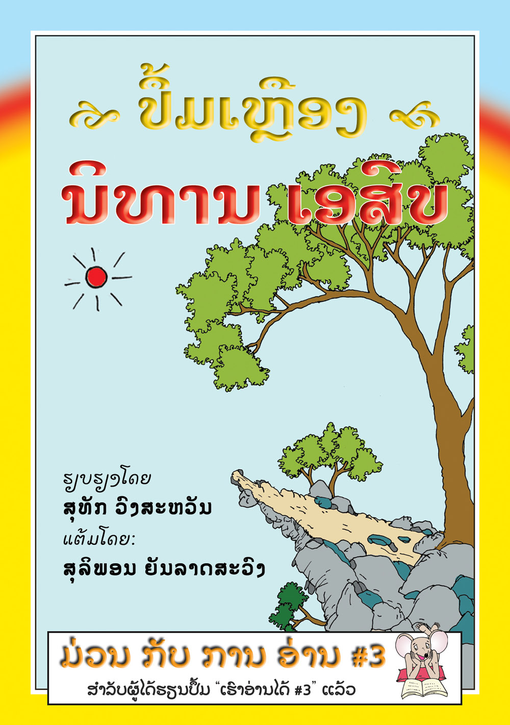 The Yellow Book of Aesop's Fables large book cover, published in Lao language