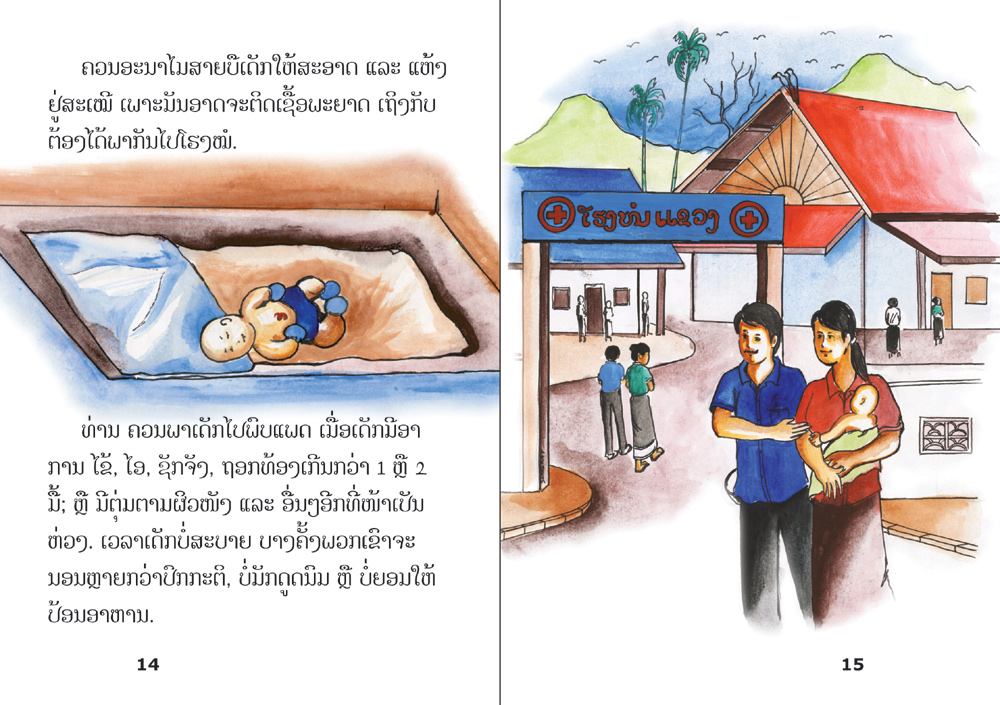 sample pages from Baby Care, published in Laos by Big Brother Mouse