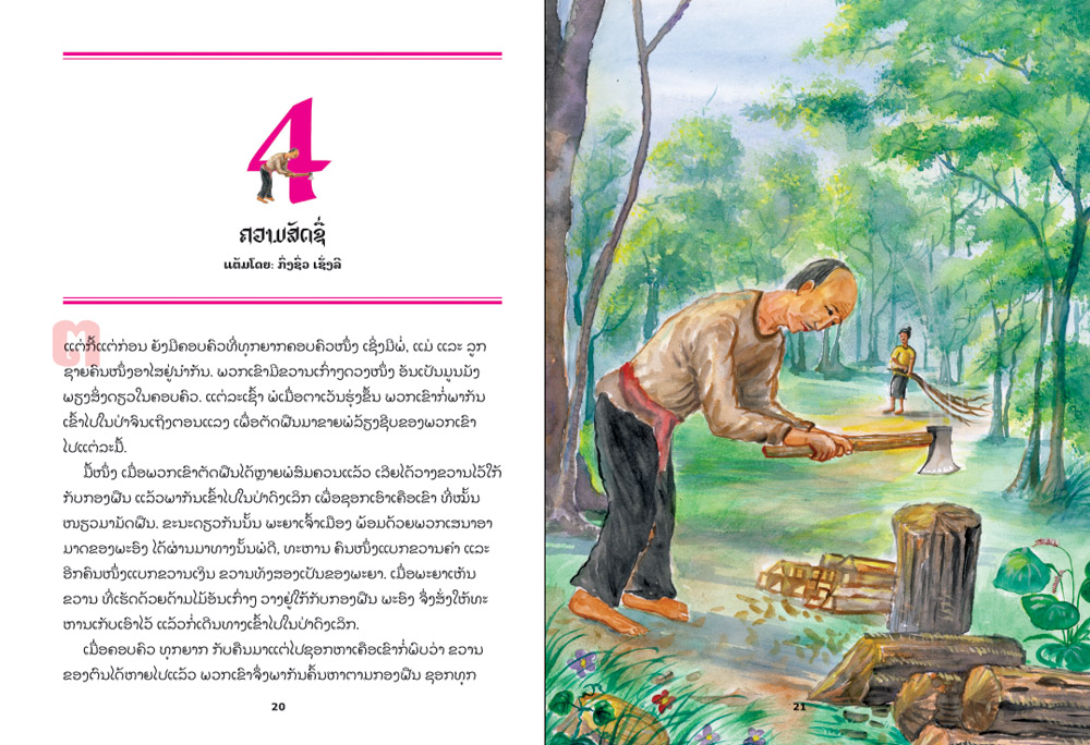 sample pages from The Smart Country Boy, published in Laos by Big Brother Mouse