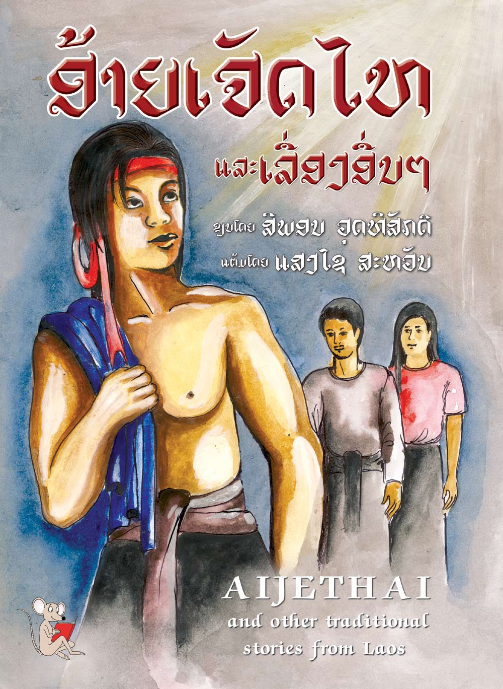 Aijethai and other traditional stories from Laos large book cover, published in Lao and English