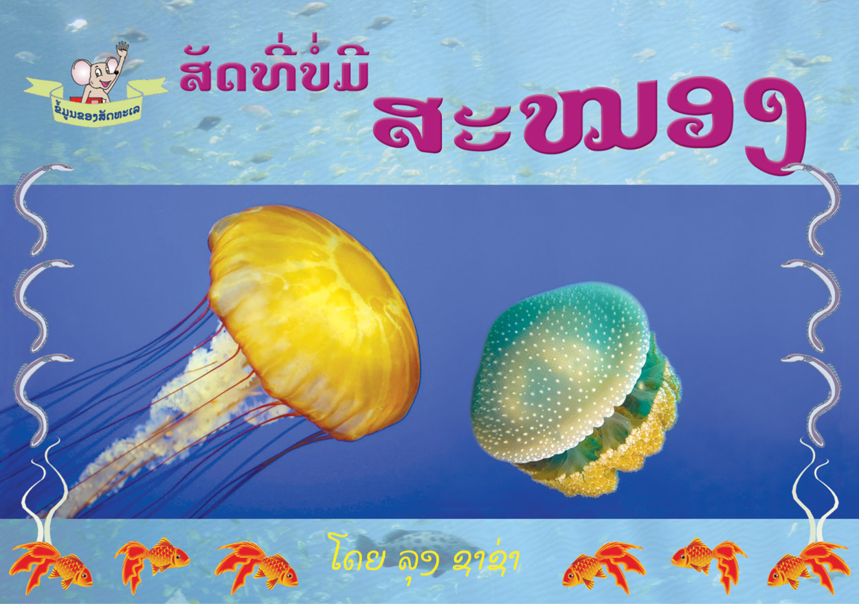 The Animal with No Brain large book cover, published in Lao language