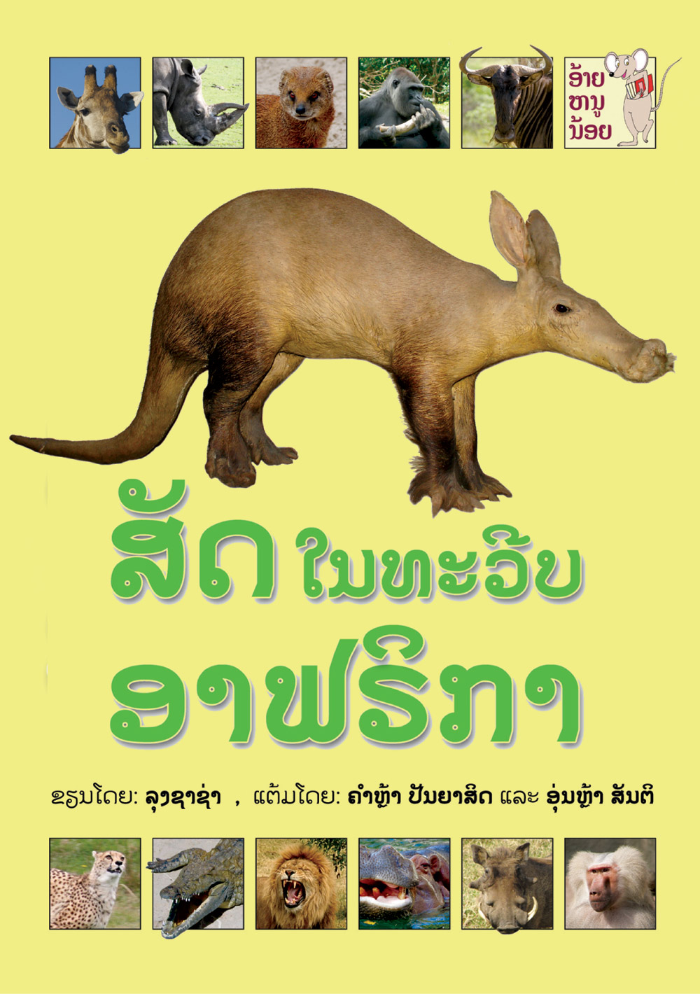 Animals of Africa large book cover, published in Lao language